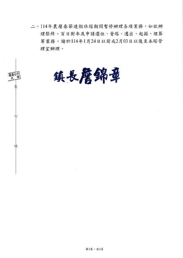 苗栗縣卓蘭鎮第一公墓納骨塔(慈恩堂)114年度農曆春節連假休塔時間公告-2