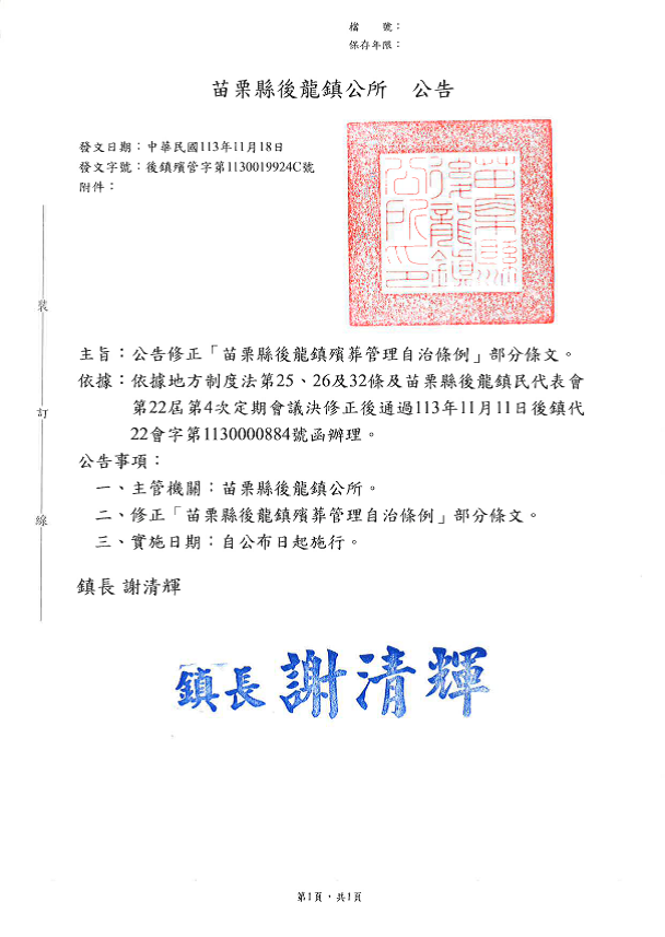 公告「苗栗縣後龍鎮殯葬管理自治條例」部分條文修正案