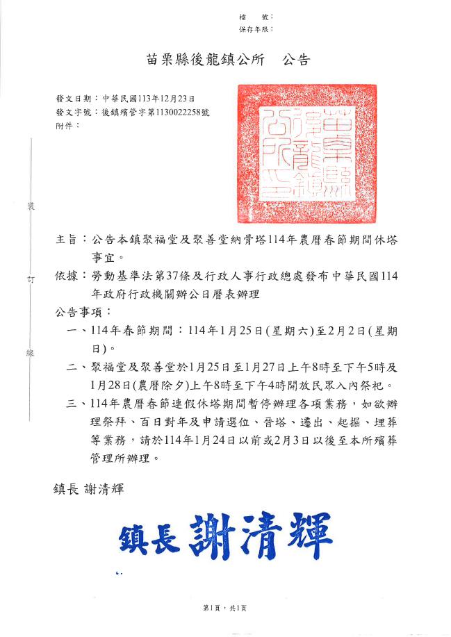 公告苗栗縣後龍鎮聚福堂及聚善堂納骨塔於114年農曆春節期間休塔時間