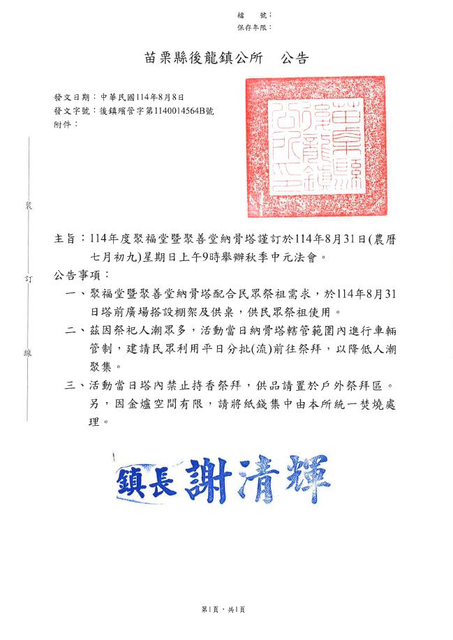 苗栗縣後龍鎮聚福堂暨聚善堂納骨塔114年度秋季中元法會公告