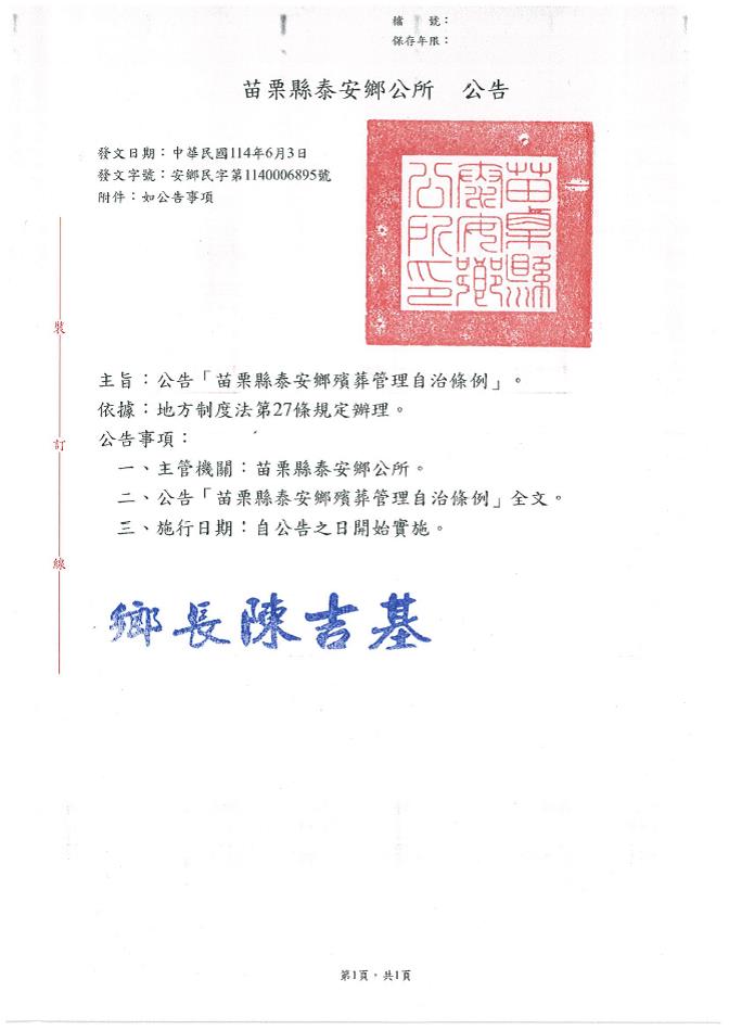 「苗栗縣泰安鄉殯葬管理自治條例」公告及條文全文