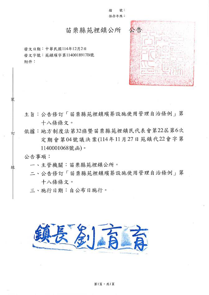 「苗栗縣苑裡鎮殯葬設施使用管理自治條例」修正部分條文之公告