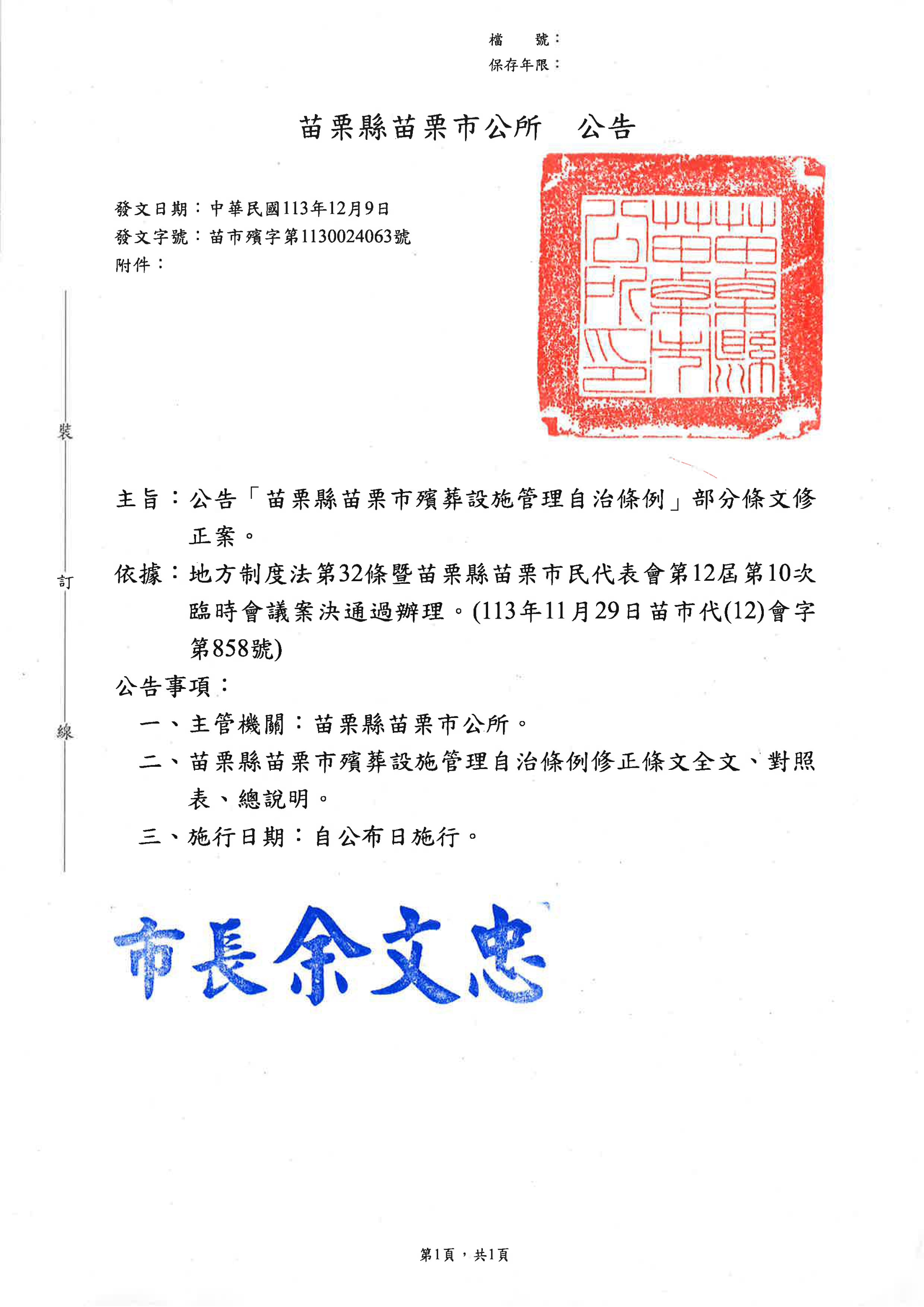 公告苗栗縣苗栗市修正「苗栗縣苗栗市殯葬設施管理自治條例」部分條文