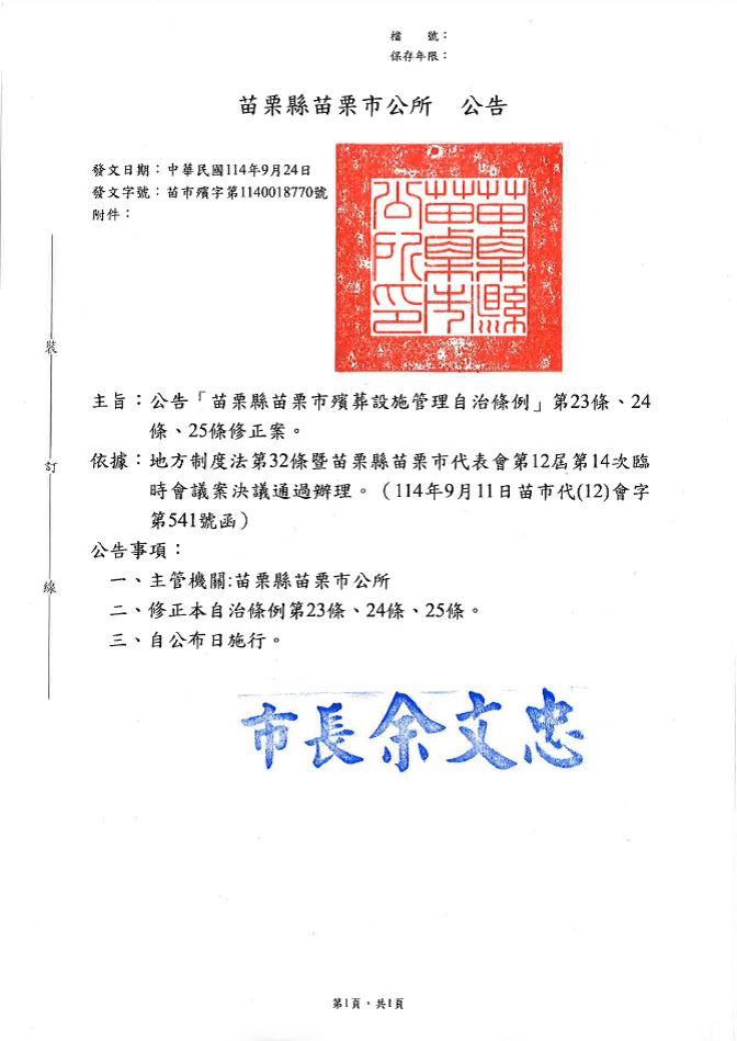 訂定「苗栗縣苗栗市殯葬設施管理自治條例」第23條、第24條、第25條修正案公告