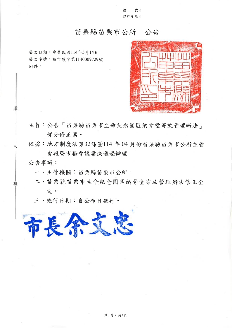 「苗栗縣苗栗市生命紀念園區納骨堂寄放管理辦法」部分修正辦法