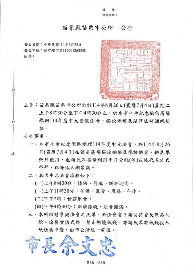 苗栗縣苗栗市生命紀念園區114年度中元法會公告