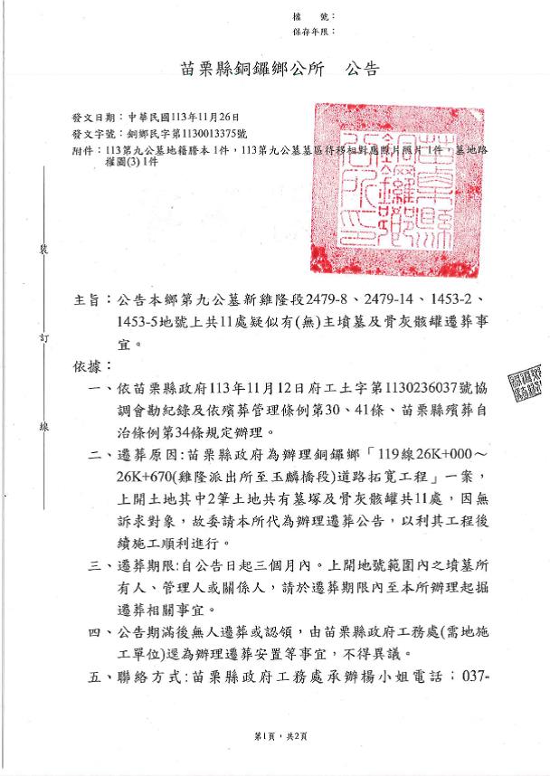 公告苗栗縣銅鑼鄉第九公墓新雞隆段2479-8、2479-14、1453-2、1453-5地號上共11處疑似有(無)主墳墓及骨灰骸罐遷葬事宜