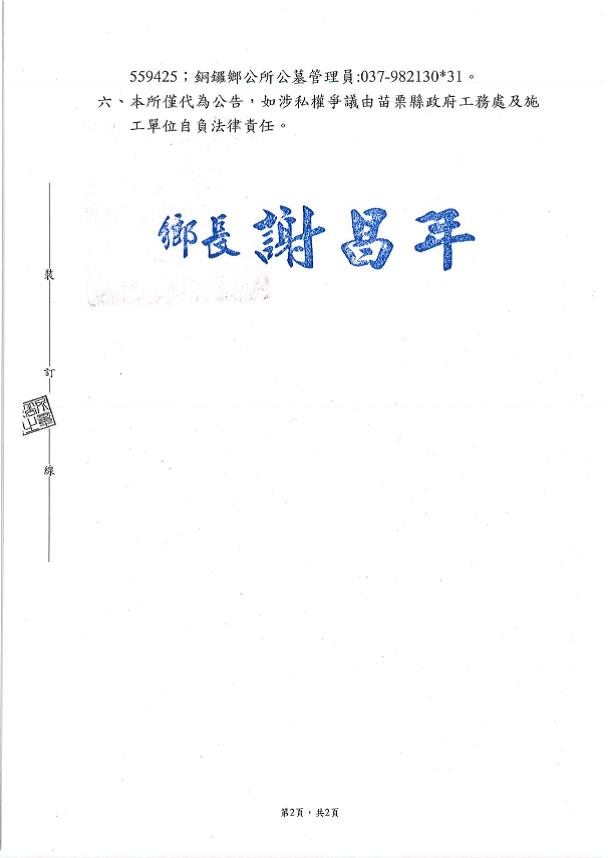 公告苗栗縣銅鑼鄉第九公墓新雞隆段2479-8、2479-14、1453-2、1453-5地號上共11處疑似有(無)主墳墓及骨灰骸罐遷葬事宜