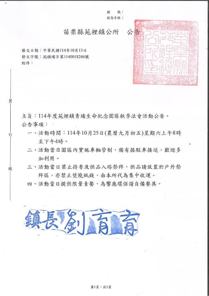 苗栗縣114年度苑裡鎮青埔生命紀念園區秋季法會活動公告
