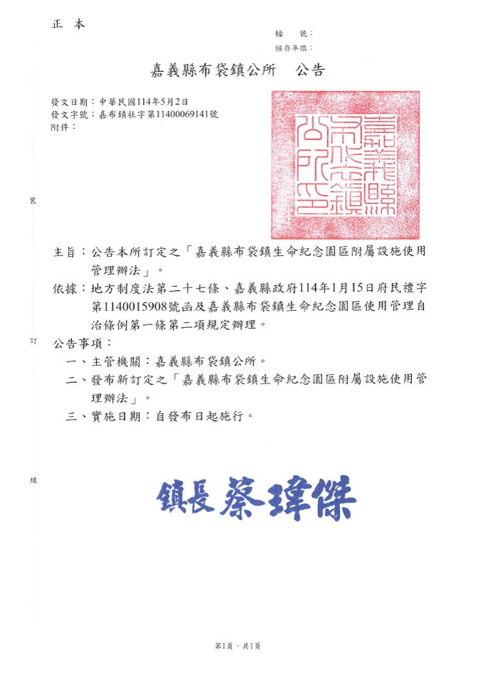 訂定「嘉義縣布袋鎮生命紀念園區附屬設施使用管理辦法