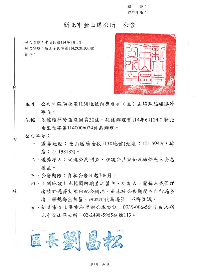 本市金山區陽金段1138地號內發現有（無）主墳墓之遷移公告
