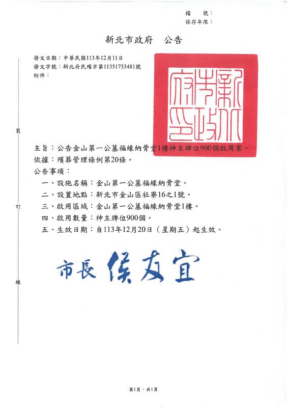 公告本市金山第一公墓福緣納骨堂1樓神主牌位900個啟用案