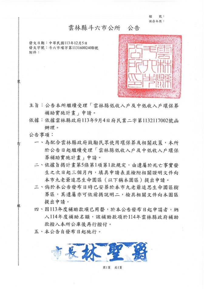 公告雲林斗六市公所繼續受理「雲林縣低收入戶及中低收入戶環保葬補助實施計畫」之申請