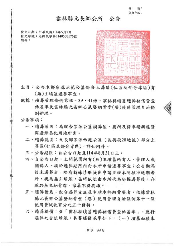 雲林縣元長鄉宗源示範公墓（長興段28地號）部分土葬區（仁區及部分孝區）有（無）主墳遷葬公告