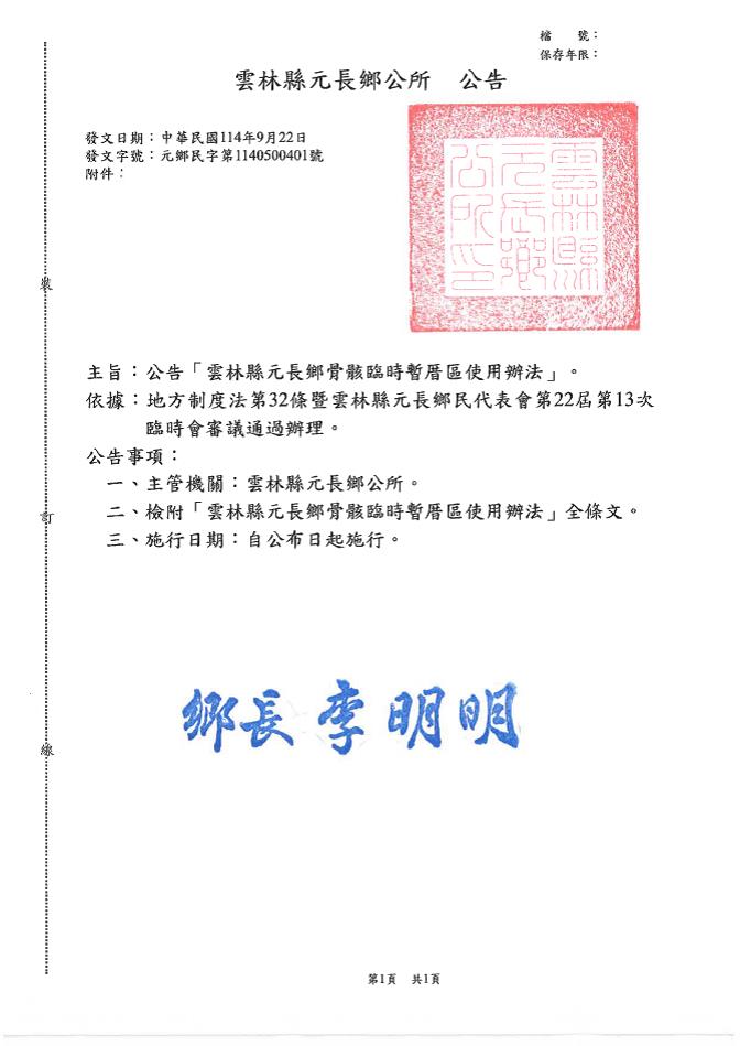 雲林縣元長鄉訂定「雲林縣元長鄉臨時暫厝區使用辦法」公告