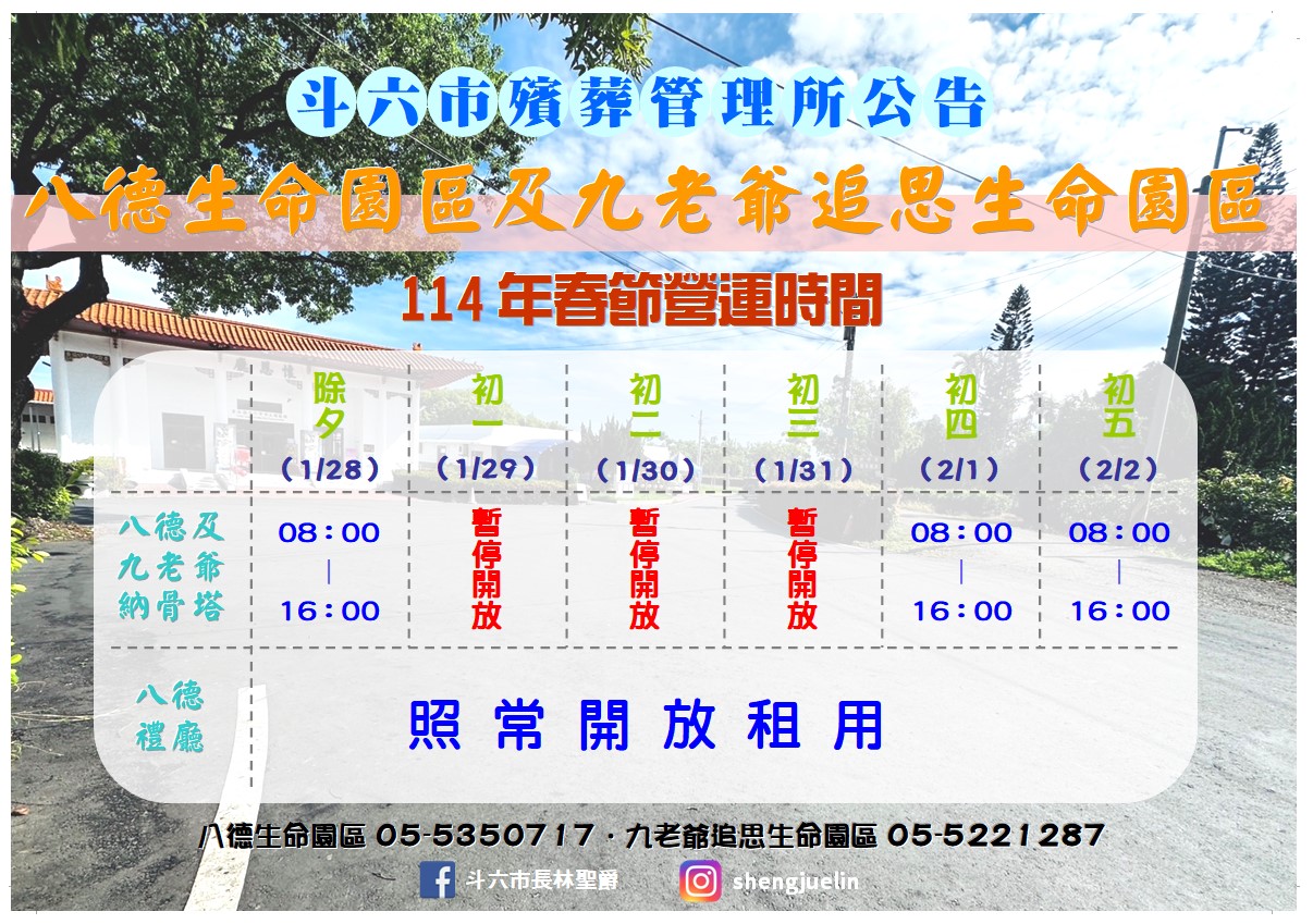 公告雲林縣斗六市八德生命園區及九老爺追思生命園區114年農曆春節期間營運時間