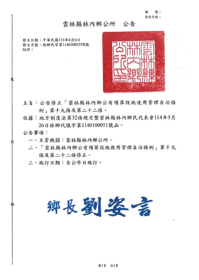 「雲林縣林內鄉公有殯葬設施使用管理自治條例」修正第十九條及第二十二條