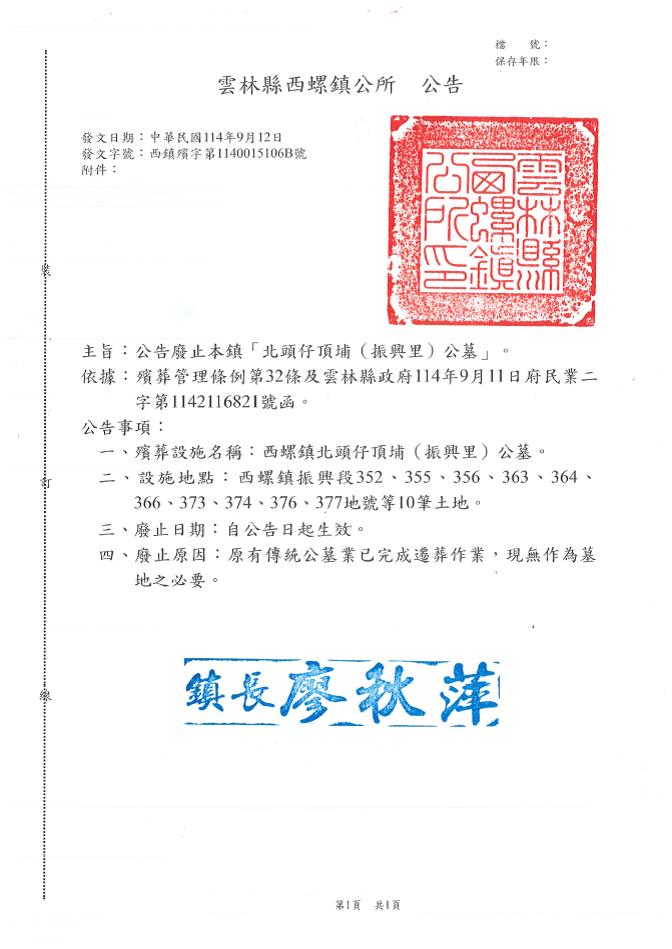 雲林縣西螺鎮「北頭仔頂埔（振興里）公墓」廢止公告