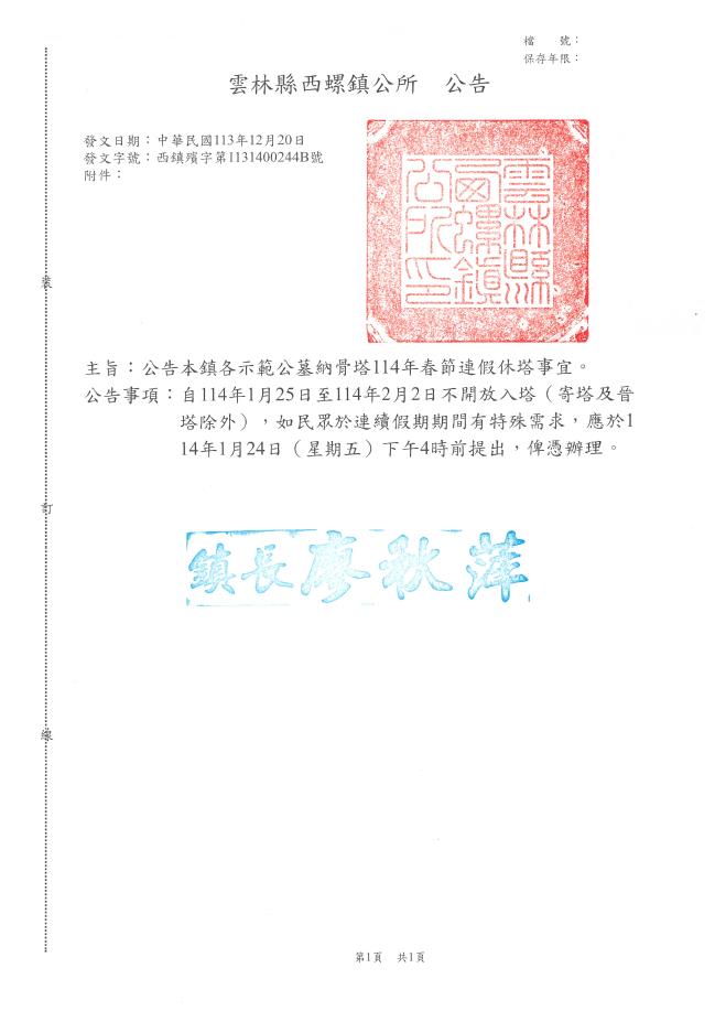 公告雲林縣西螺鎮各示範公墓納骨塔114年春節連假休塔時間