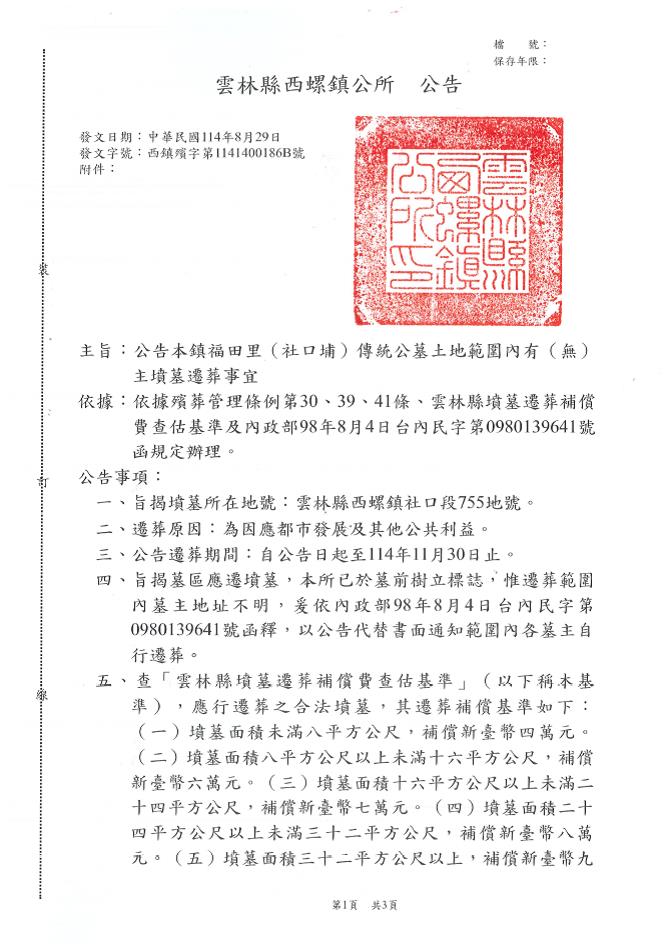 雲林縣西螺鎮福田里（社口埔）傳統公墓土地範圍內有（無）主墳墓遷葬公告-1