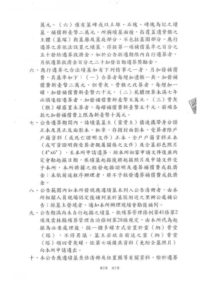 雲林縣西螺鎮福田里（社口埔）傳統公墓土地範圍內有（無）主墳墓遷葬公告-2