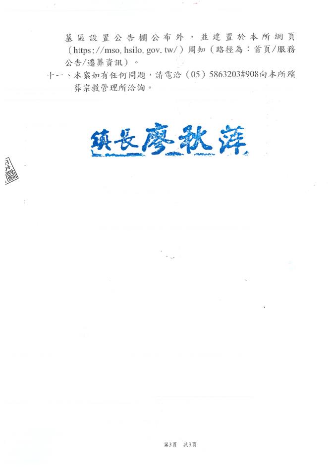 雲林縣西螺鎮福田里（社口埔）傳統公墓土地範圍內有（無）主墳墓遷葬公告-3