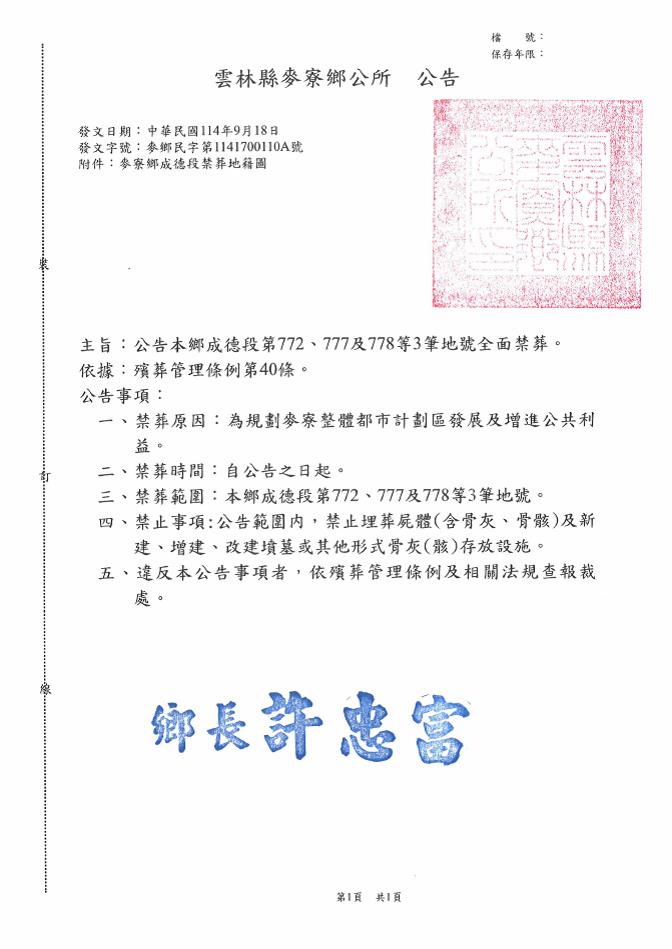 雲林縣麥寮鄉成德段第772、777及第778等3筆地號禁葬公告