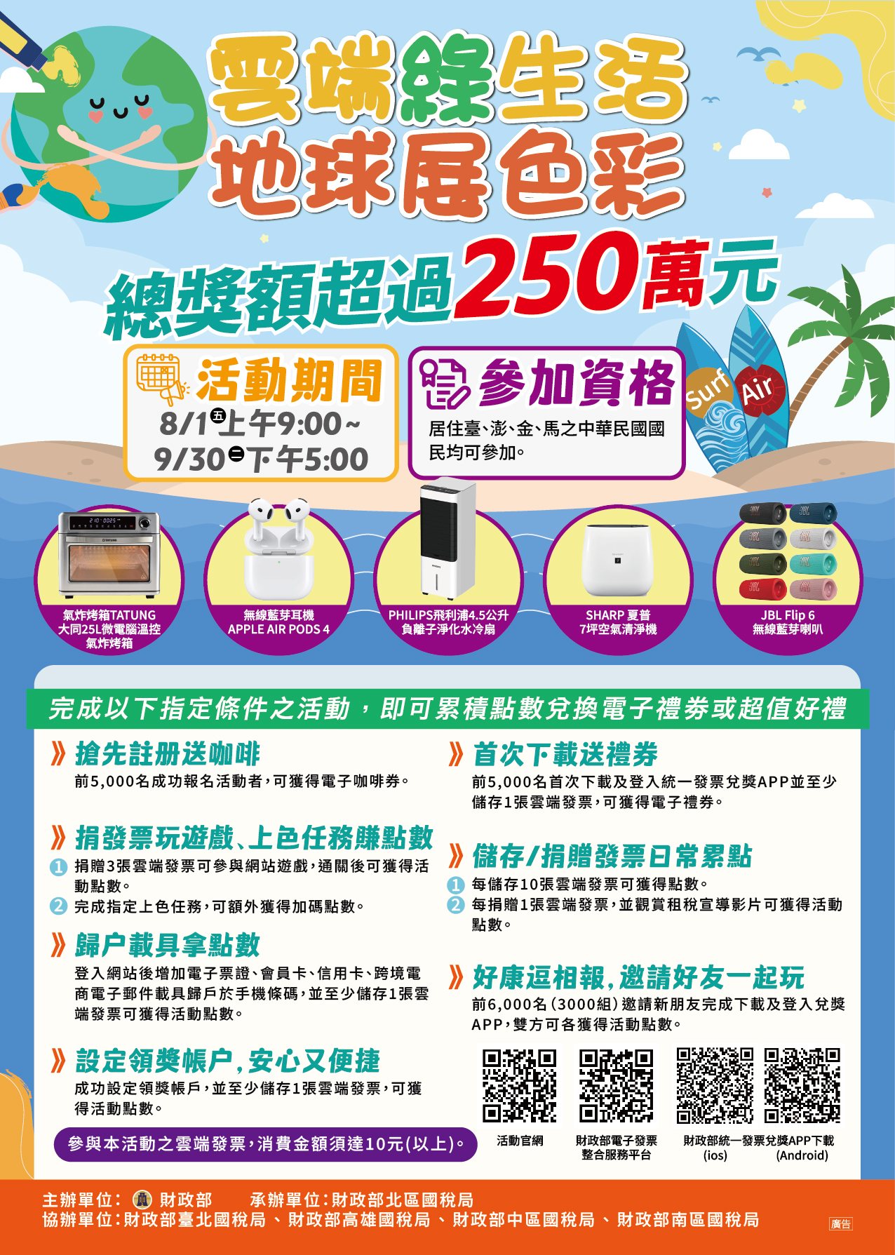 統一發票兌獎APP全國推廣活動-雲端綠生活地球展色彩