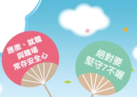 青少年暑期打工安全宣導海報
