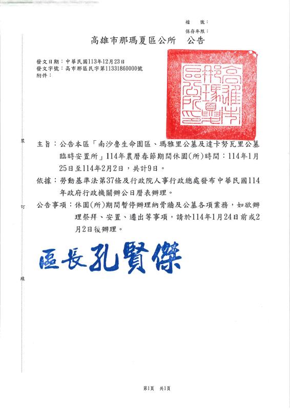 公告高雄市那瑪夏區「南沙魯生命園區、瑪雅里公墓及達卡努瓦里公墓臨時安置所」114年農曆春節期間休園（所）時間