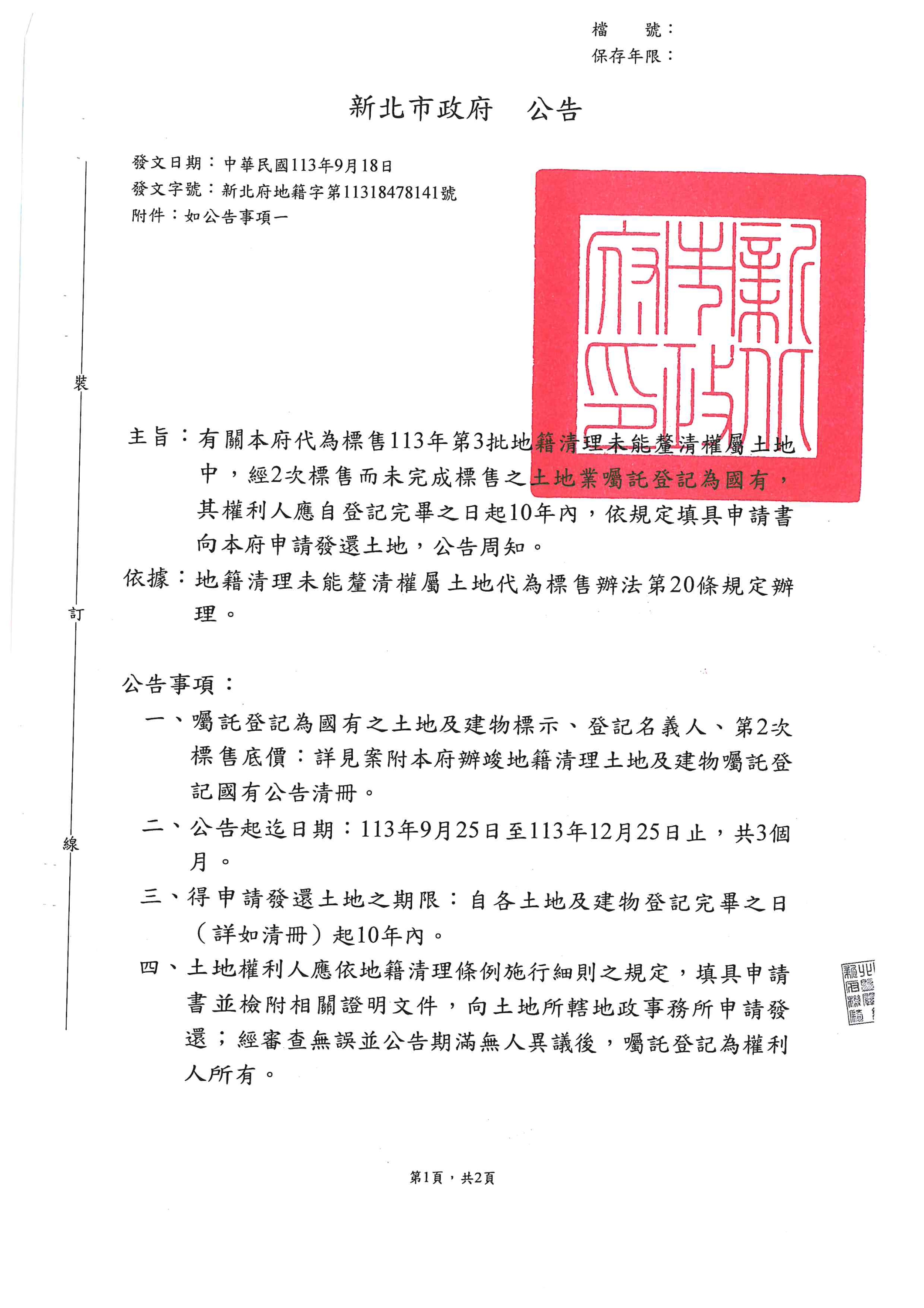 113年第3批地籍清理未能釐清權屬土地公告-1