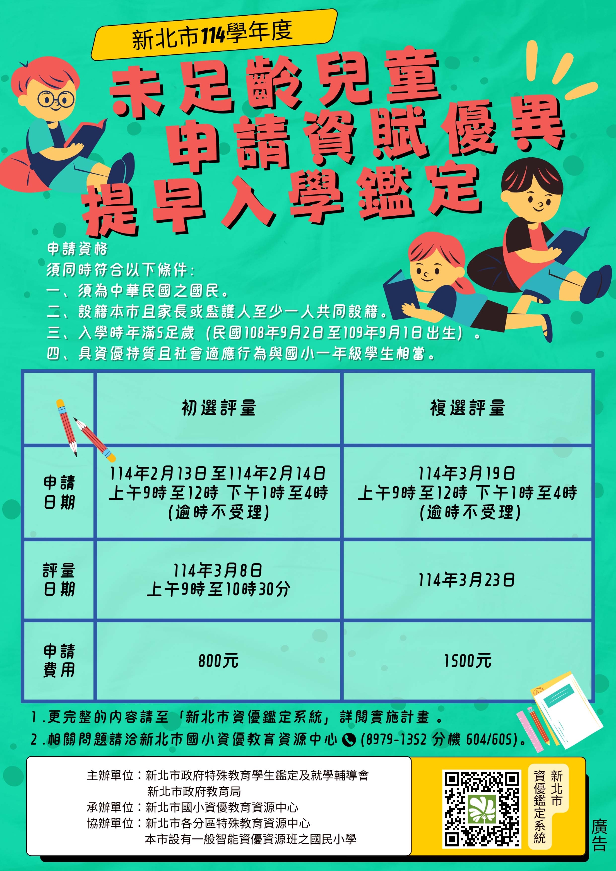 114學年度未足齡資賦優異兒童申請提早入學鑑定海報