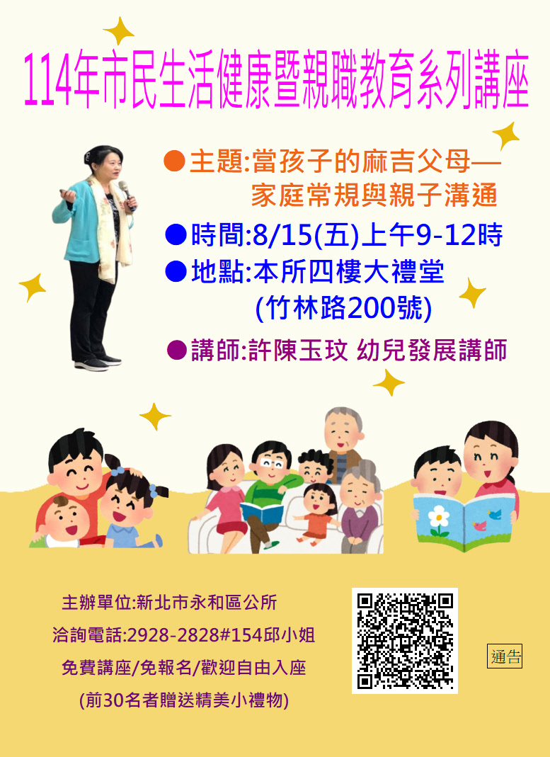 新北市永和區公所114年市民生活健康暨親職教育系列講座第六場海報