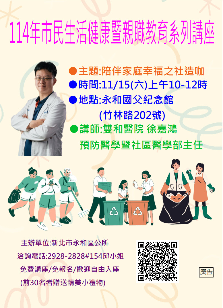 新北市永和區公所114年市民生活健康暨親職教育系列講座第九場海報