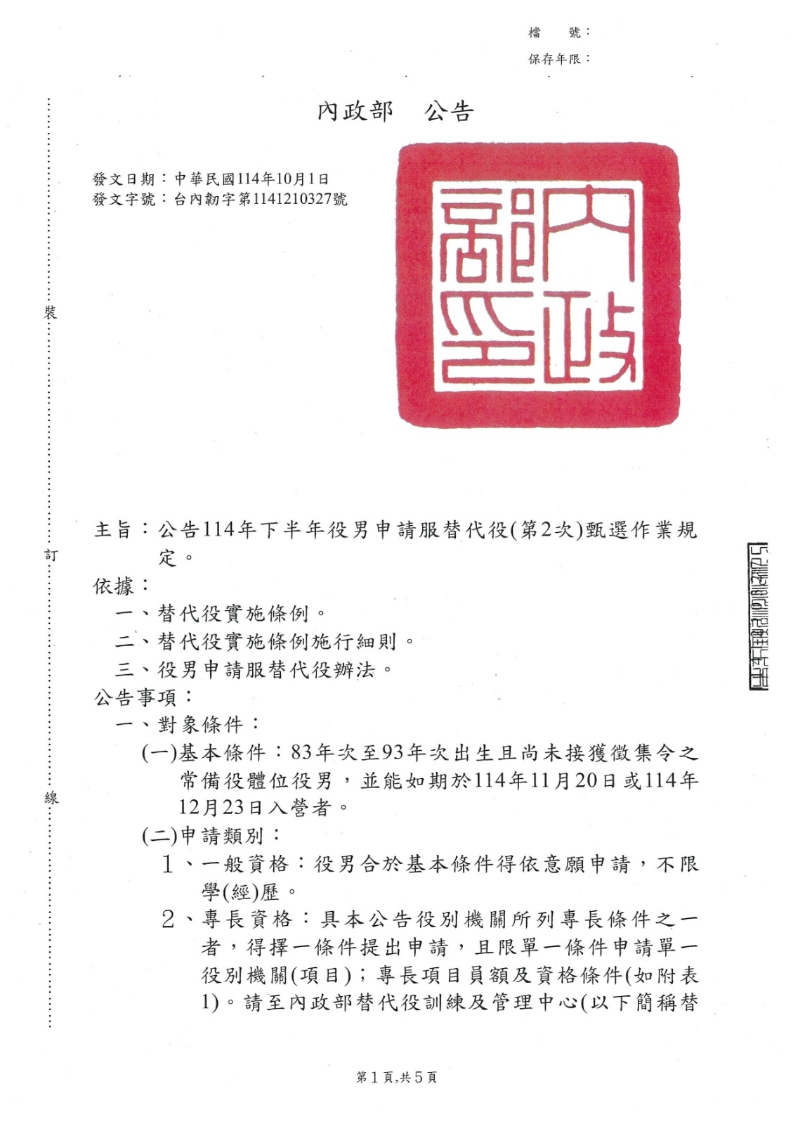 內政部辦理114年下半年役男申請服替代役(第2次)甄選作業規定公告-1