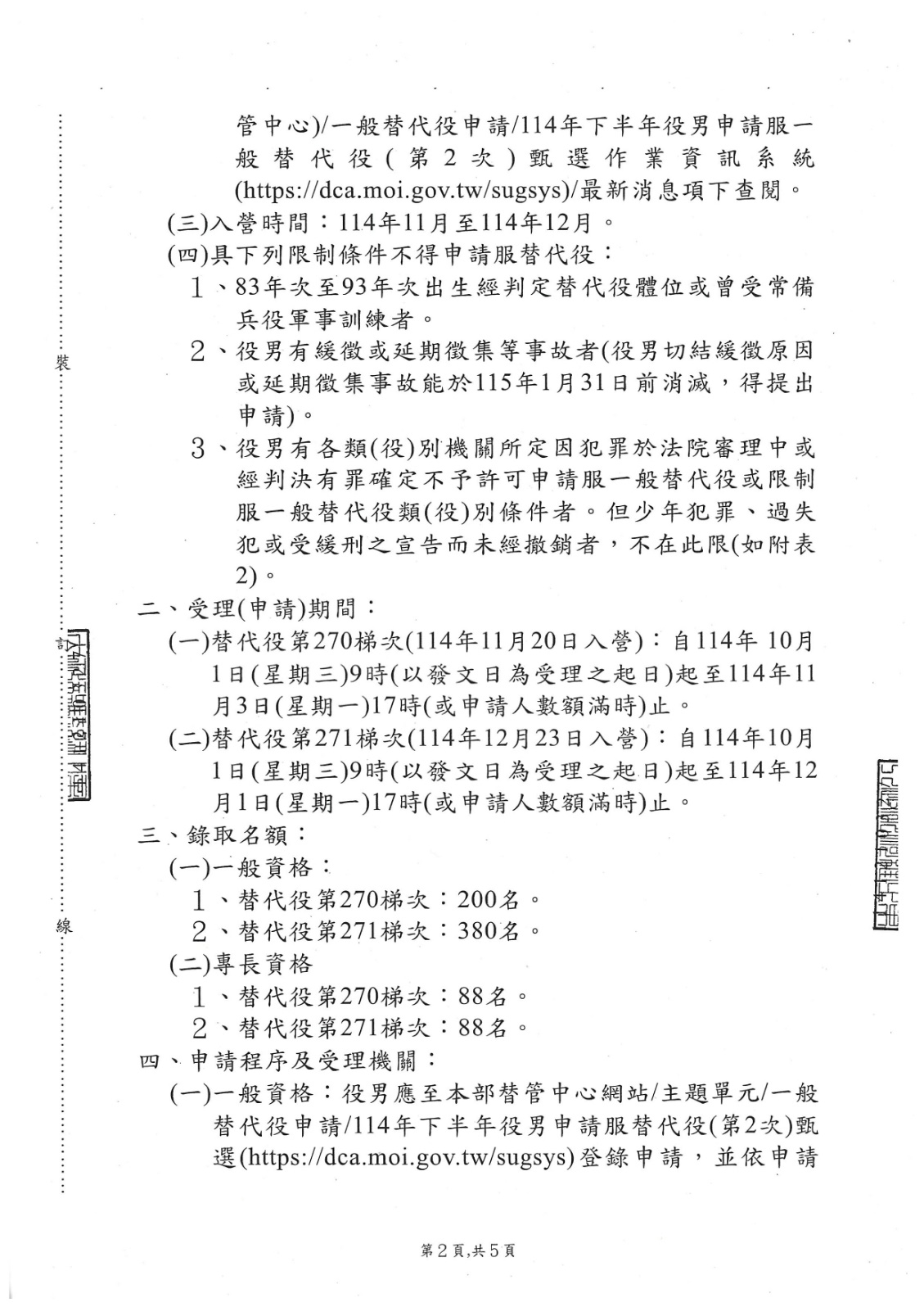 內政部辦理114年下半年役男申請服替代役(第2次)甄選作業規定公告-2