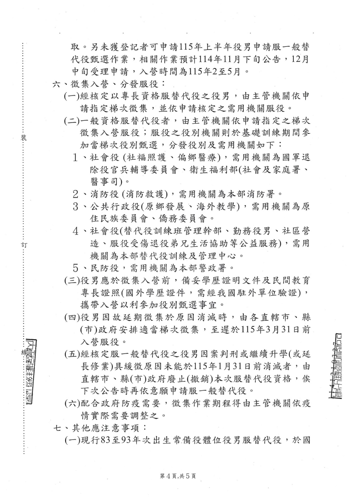 內政部辦理114年下半年役男申請服替代役(第2次)甄選作業規定公告-4