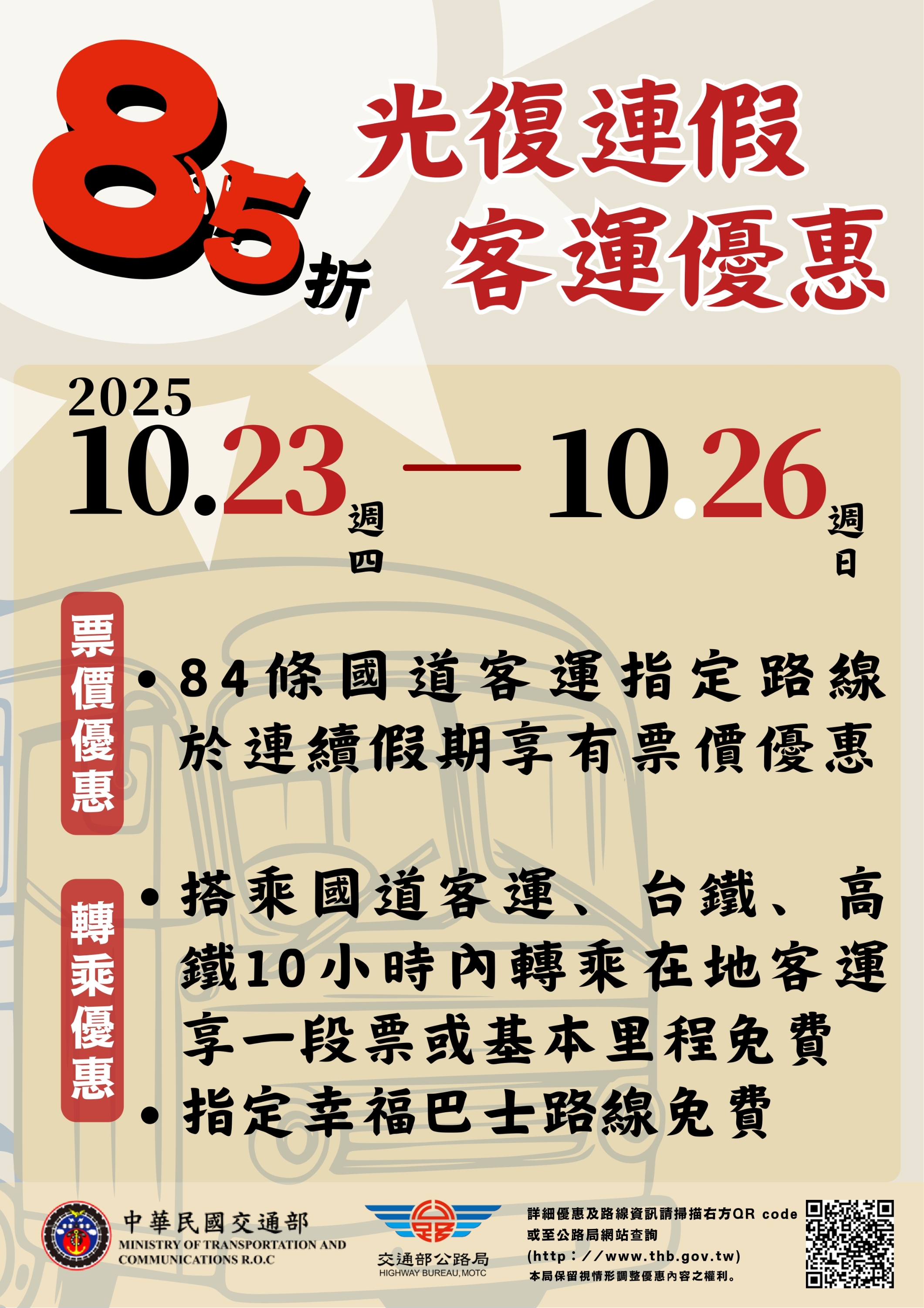 114年光復節連續假期搭乘公路公共運輸享有多項優惠，詳情請至公路局網站查詢