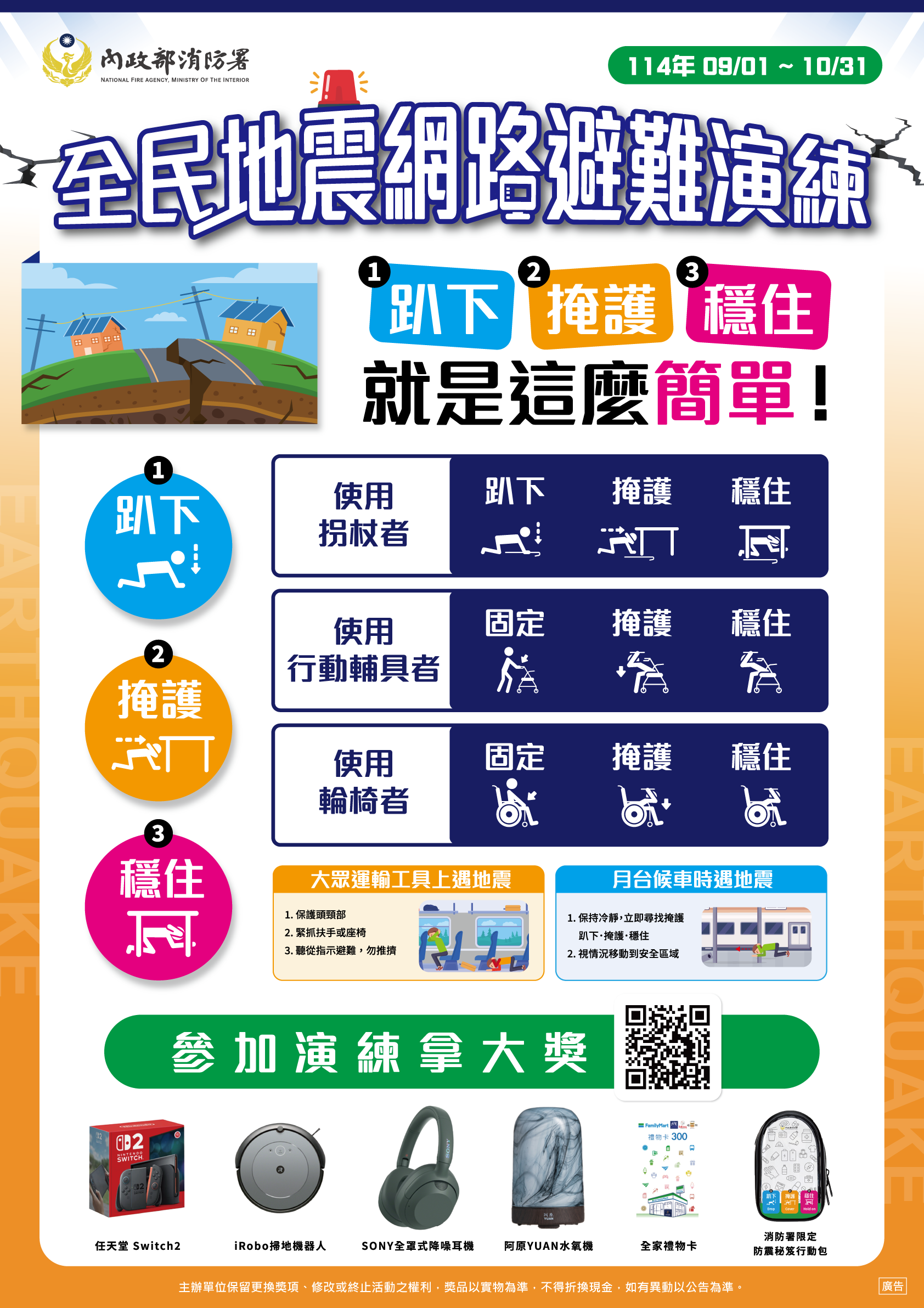 114年全民地震避難網路演練海報