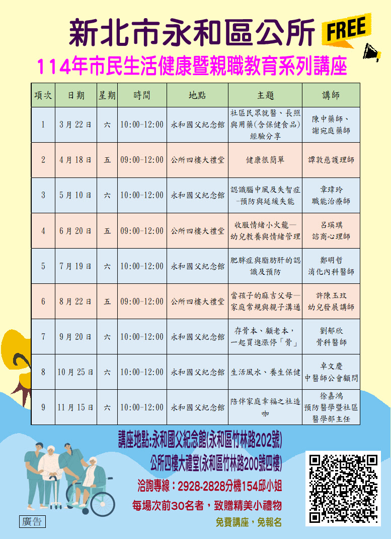新北市永和區公所114年市民生活健康暨親職教育系列講座