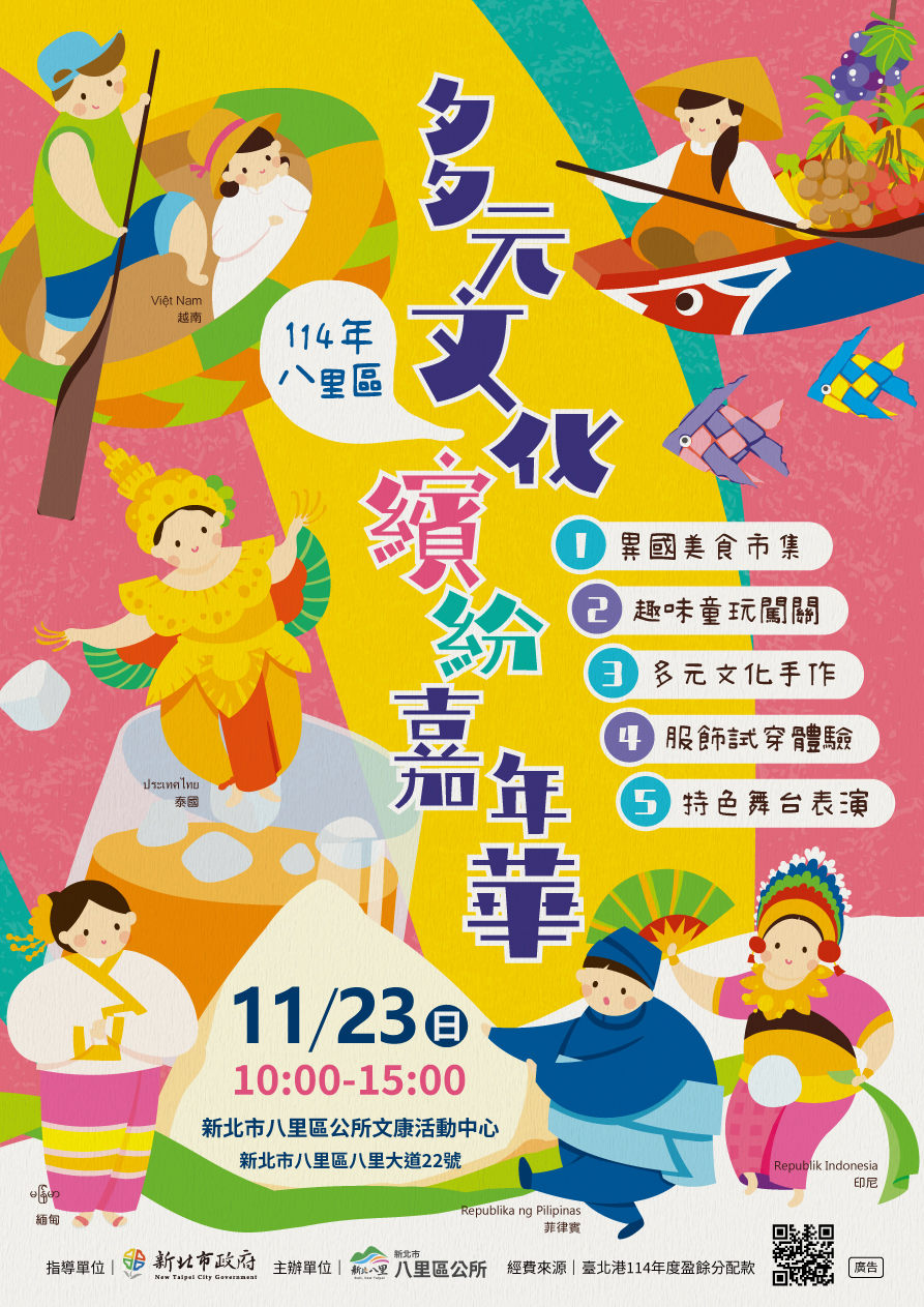 114年新北市八里區多元文化繽紛嘉年華活動海報