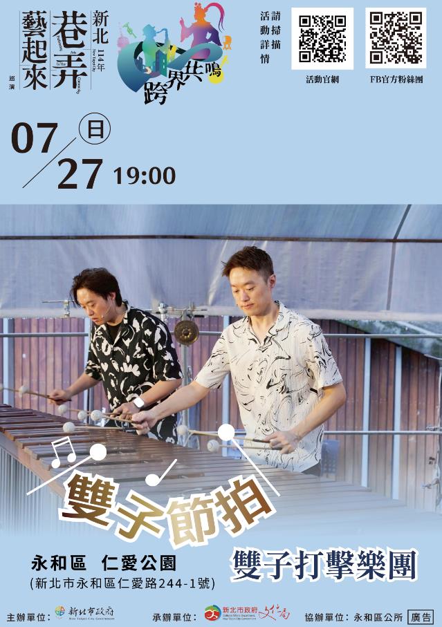 仁愛公園7月27日舉辦「114年新北市巷弄藝起來巡演」藝文活動海報