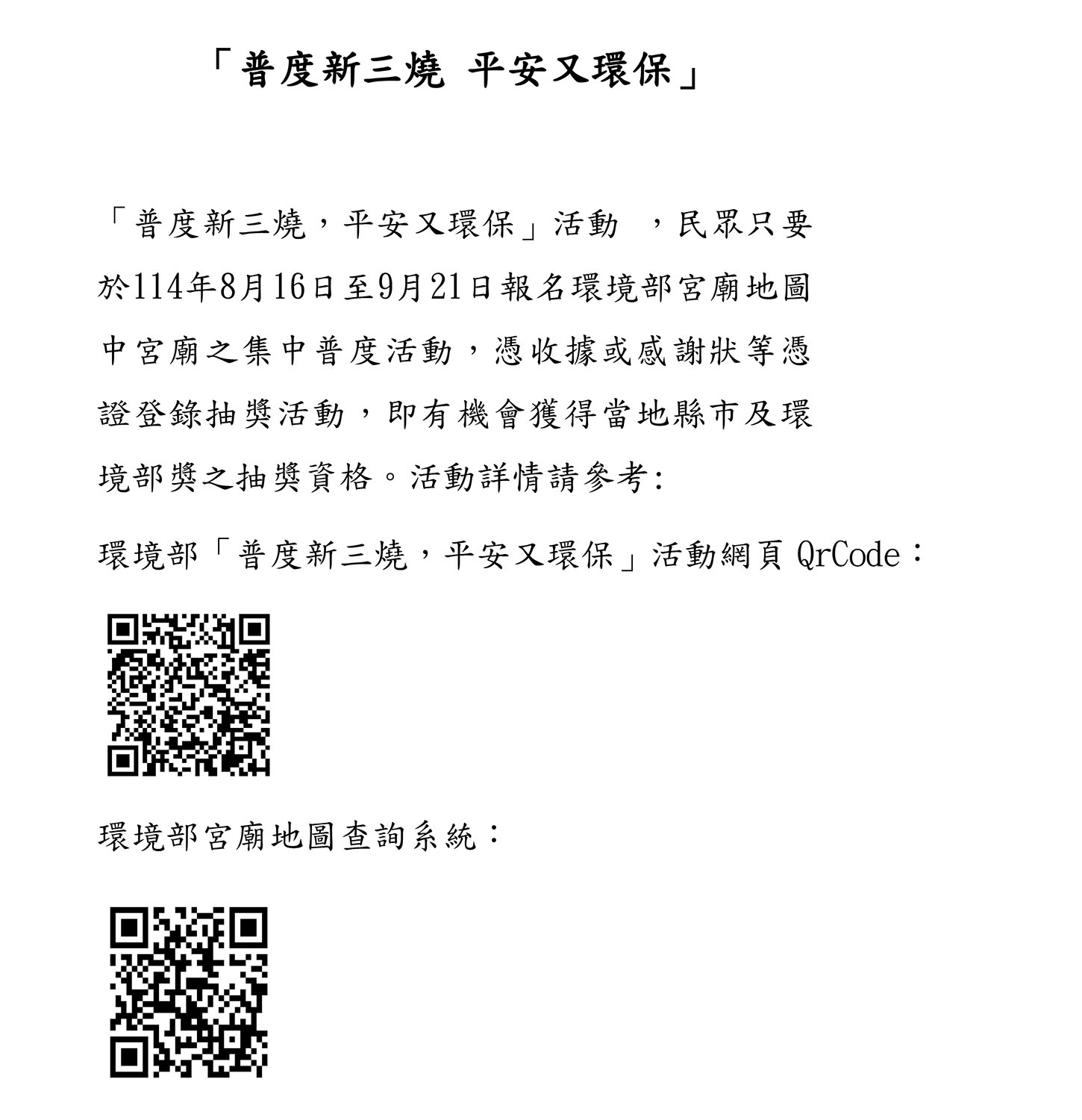 普度新三燒 平安又環保