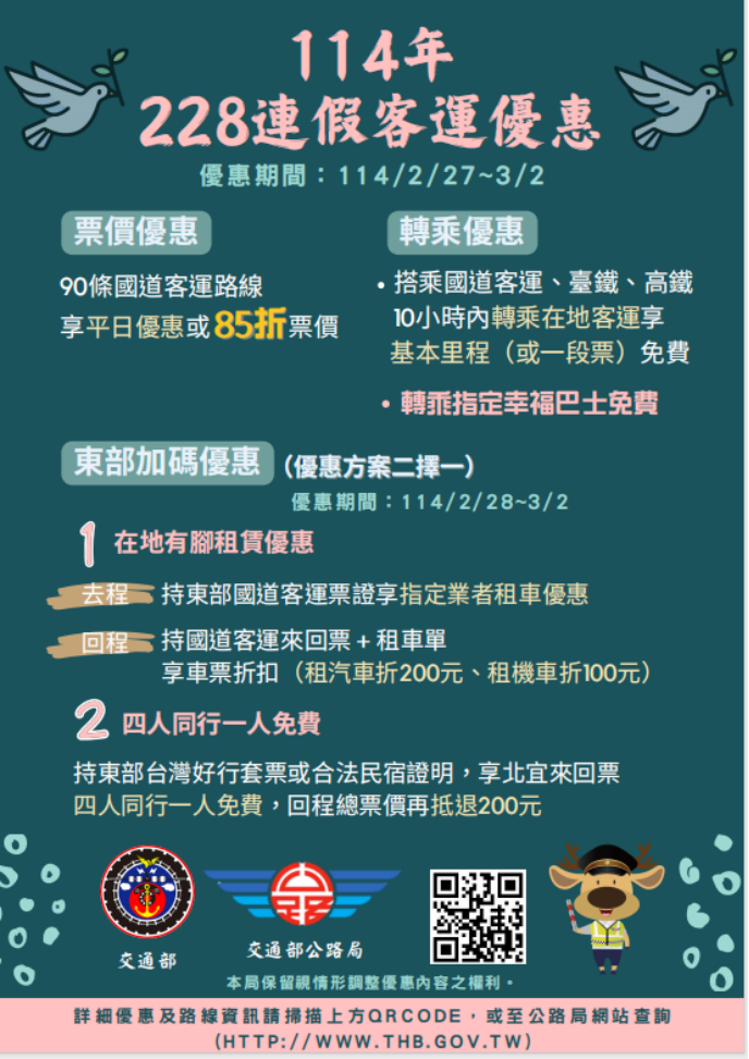 114年和平紀念日連假搭乘公路公共運輸享有多項優惠宣傳海報