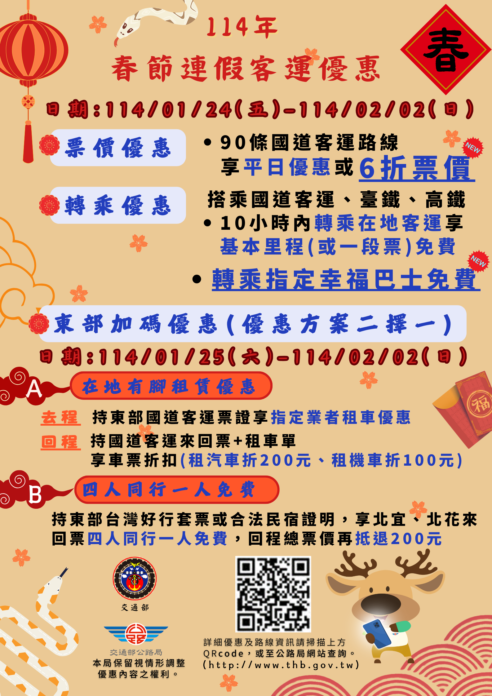 114年春節連假搭乘公路公共運輸享有多項優惠,詳情請至公路總局網站查詢