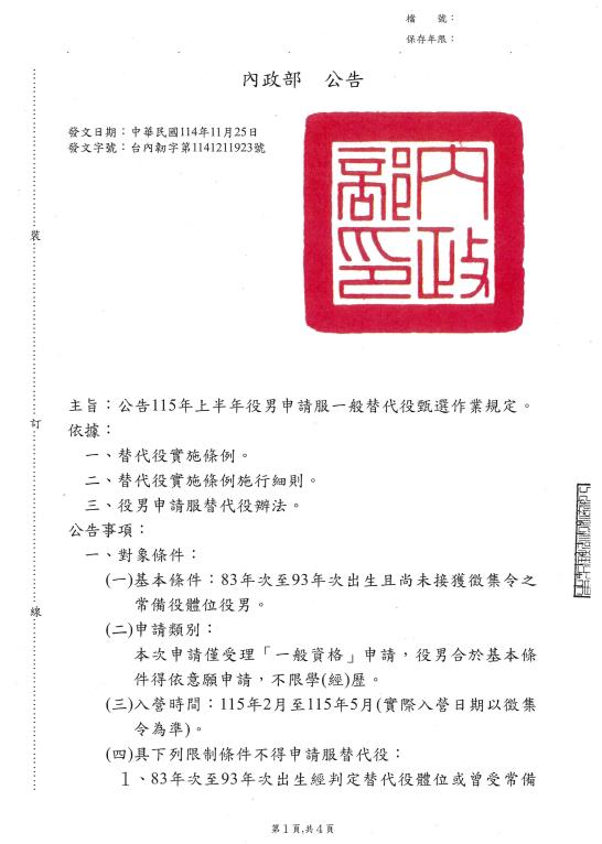115年上半年役男申請服一般替代役甄選作業規定-1
