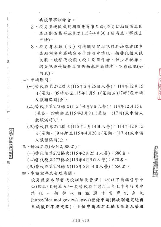115年上半年役男申請服一般替代役甄選作業規定-2