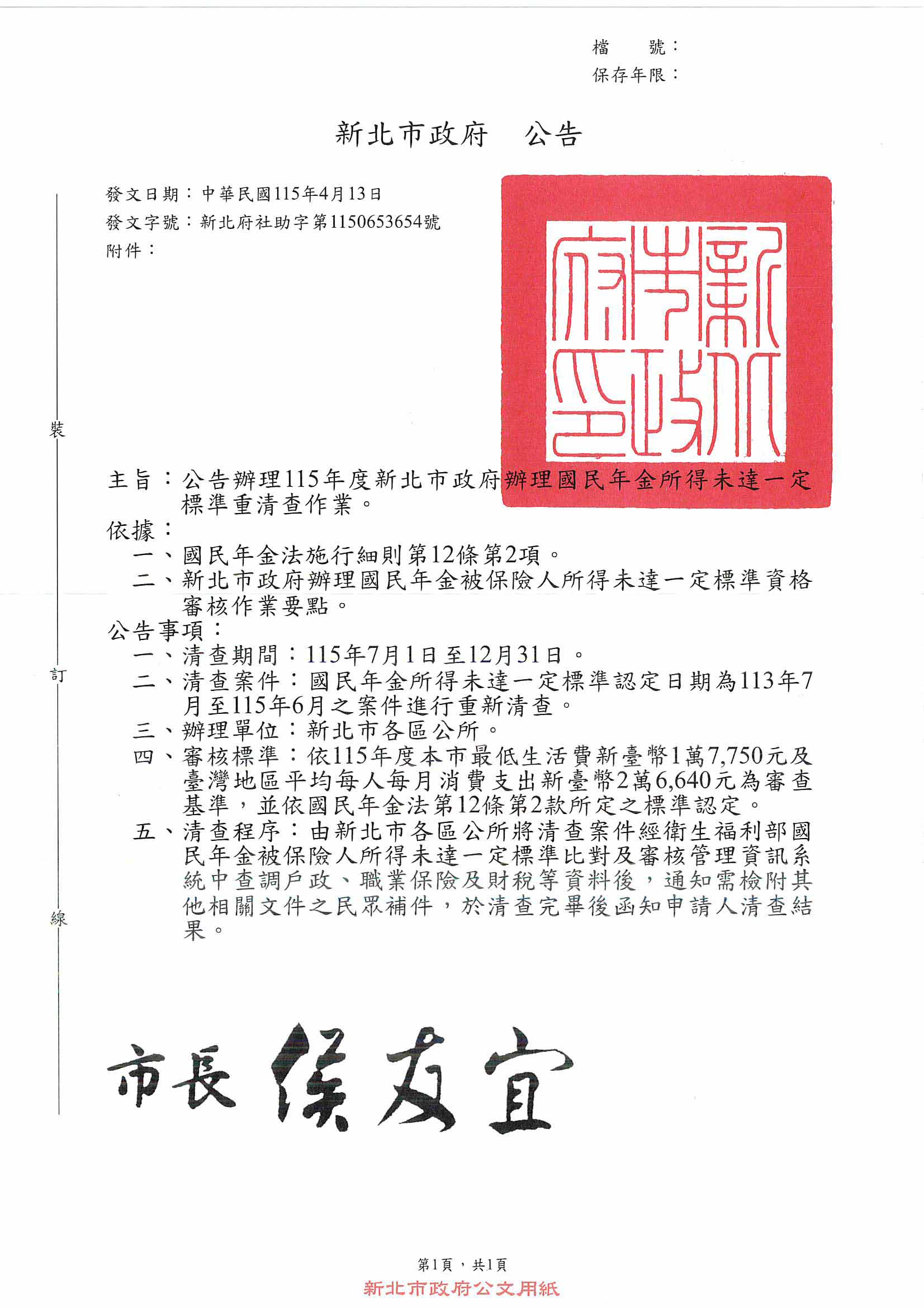 115年度新北市政府辦理國民年金所得未達一定標準重新清查作業