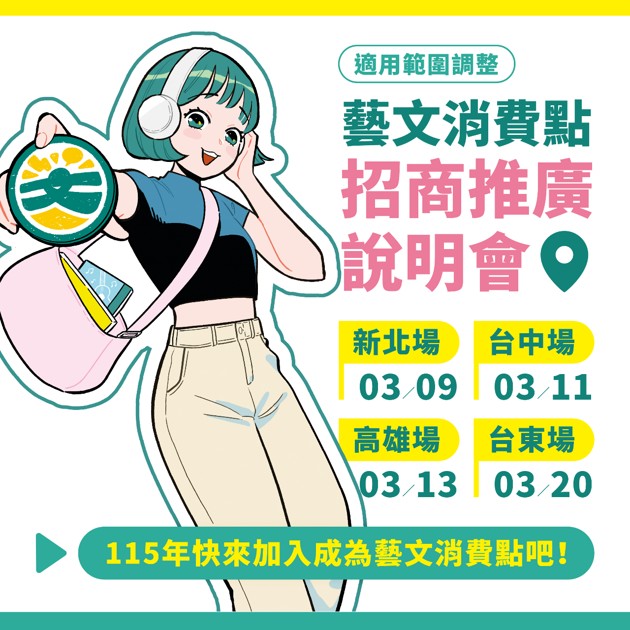 115年度「藝文消費點招商推廣」說明會宣導圖卡