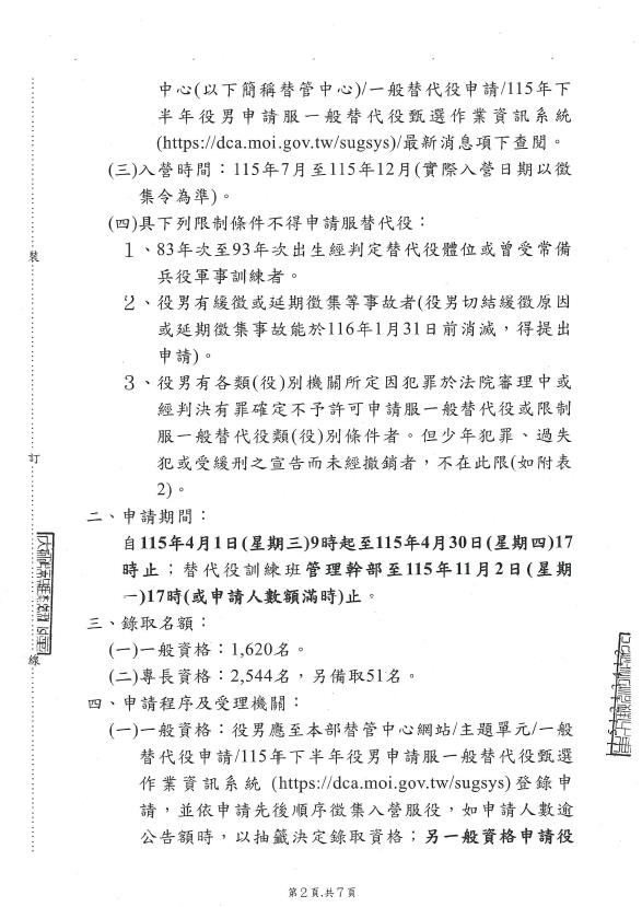 115年下半年役男申請服一般替代役甄選作業規定公告-第2頁